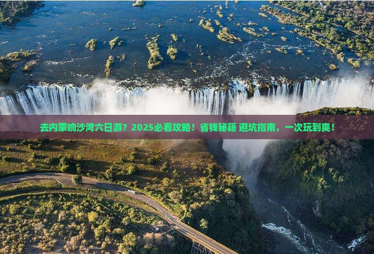 国庆节去内蒙响沙湾六日游