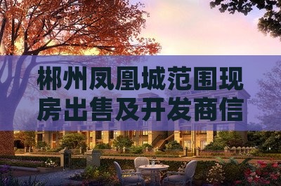 郴州凤凰城范围现房