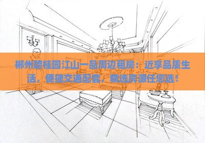 郴州碧桂园江山一品周边租房：近享品质生活，便捷交通配套，精选房源任您选！