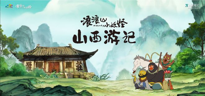 山西文旅 ×《浪浪山小妖怪》跨界联动！——“浪浪山小妖怪山西游记”即将启幕，邀你解锁古建山河里的松弛人生