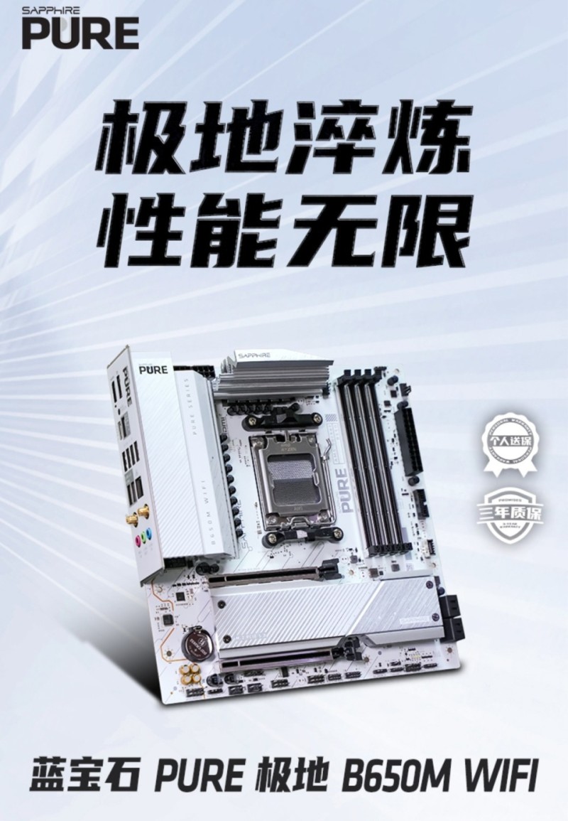 买主板抽免单！蓝宝石PURE极地B650M主板超性价比打造3A游戏利器