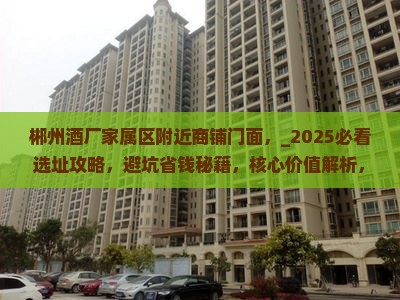 郴州酒厂家属区附近商铺门面