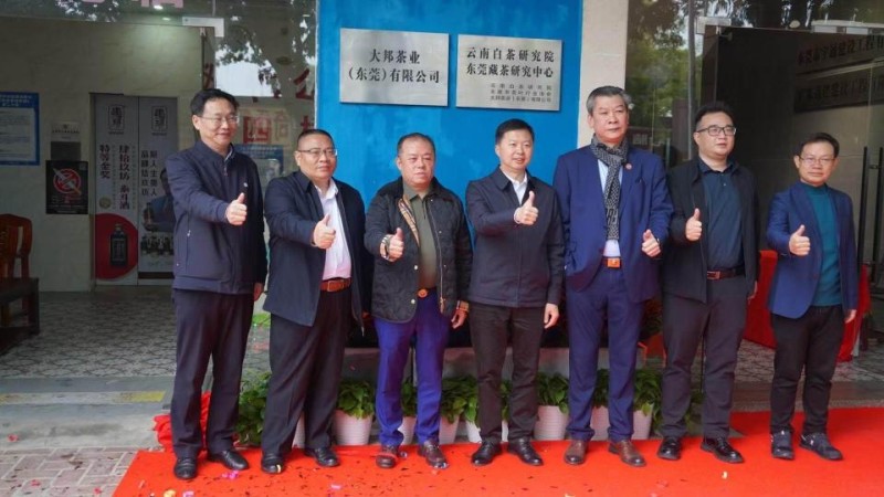 云南白茶研究院东莞藏茶研究中心揭牌