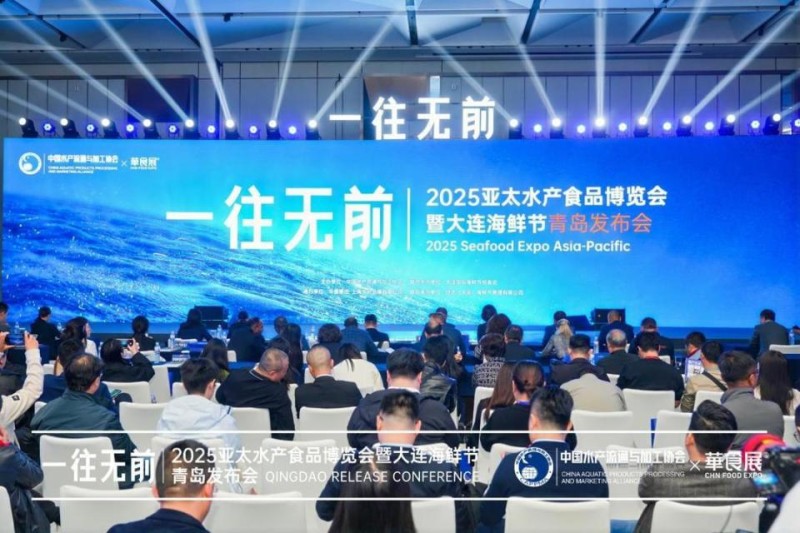 “2025亚太水产食品博览会暨大连海鲜节”发布会在青岛隆重举办