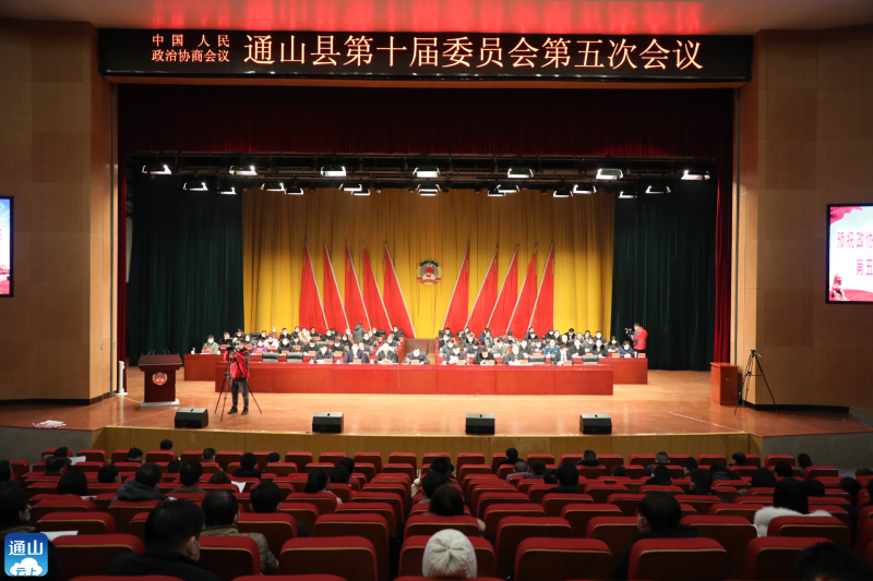 【聚焦两会】政协通山县第十届委员会第五次会议胜利闭幕