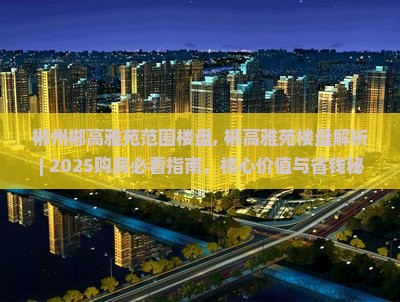 郴州郴高雅苑范围楼盘