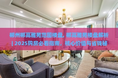 郴州郴高雅苑范围楼盘
