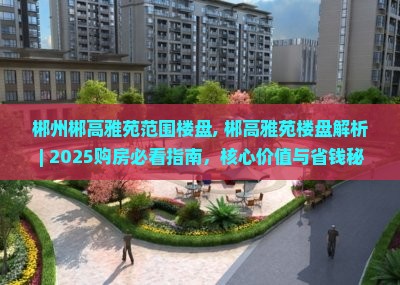 郴州郴高雅苑范围楼盘