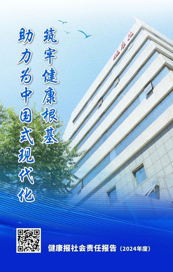 助力为中国式现代化筑牢健康根基——健康报社会责任报告发布！