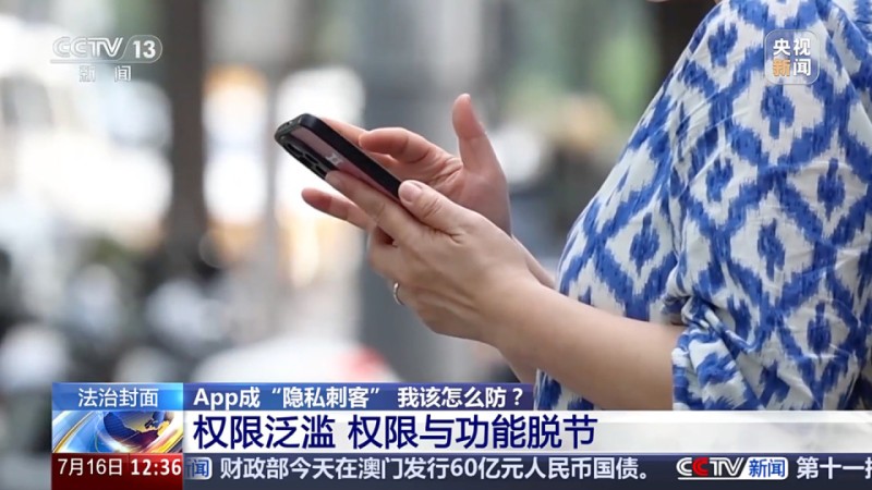 权限与功能脱节，央视曝 App 小程序成隐私刺客
