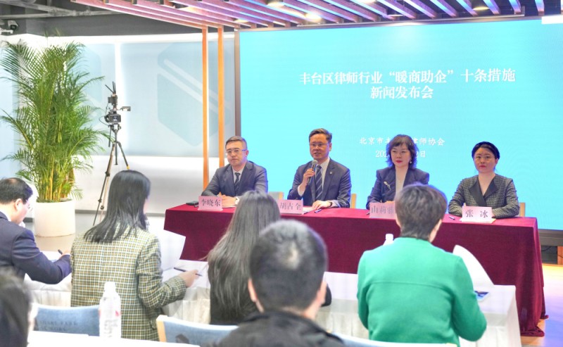 丰台律协推出“十条措施”，为企业送上法律服务大礼包