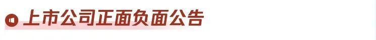 利好利空晚报｜高层发声！加强算力等布局建设；商务部定调！抓紧制定“两新”政策