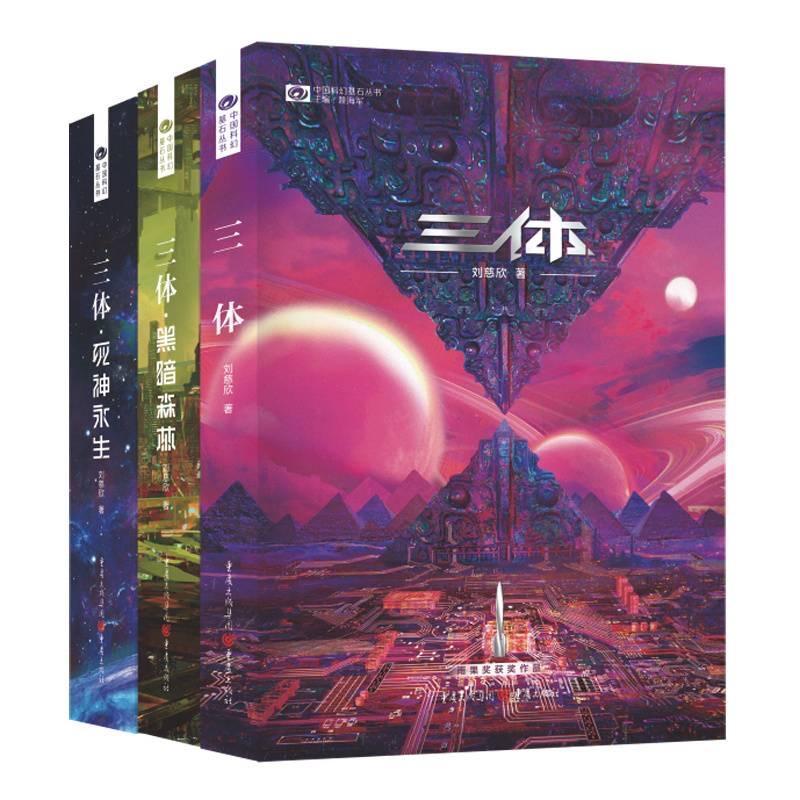 《三体》电子书版权重回成都，刘慈欣谈何为真正的科幻小说