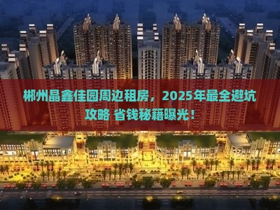 郴州晶鑫佳园周边租房