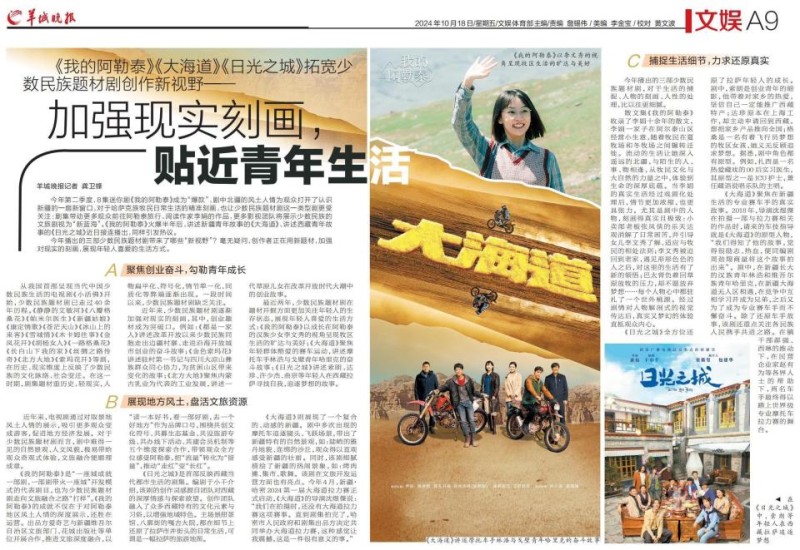 《我的阿勒泰》《大海道》《日光之城》拓宽少数民族题材剧创作新视野：加强现实刻画，贴近青年生活