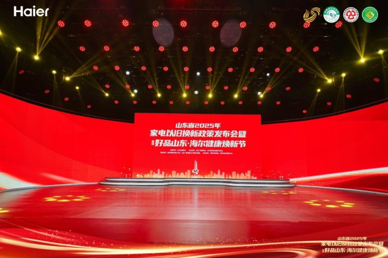以旧换新看山东｜2025年家电以旧换新政策权威发布 首届好品山东·海尔健康焕新节在山东台隆重启幕