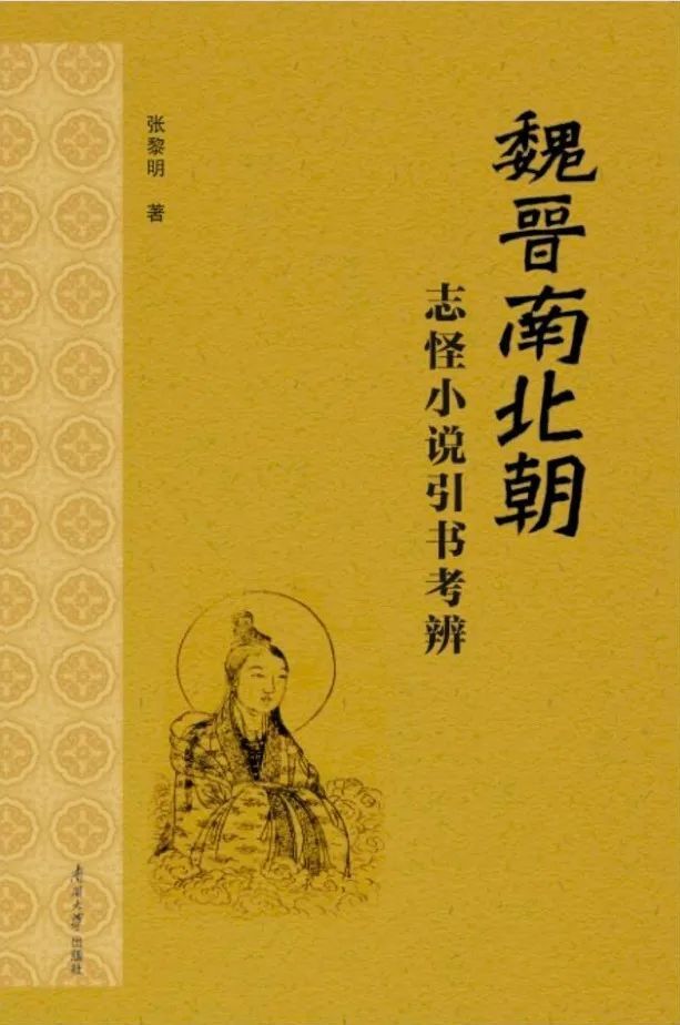 赵爱华:从文献学角度研究魏晋南北朝志怪小说的力作——评张黎明《魏晋南北朝志怪小说引书考辨》