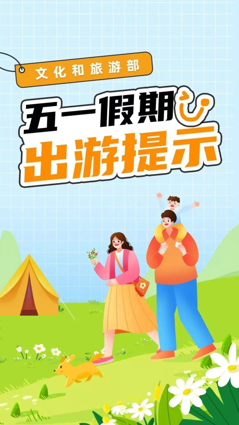 文化和旅游部五一假期出游提示
