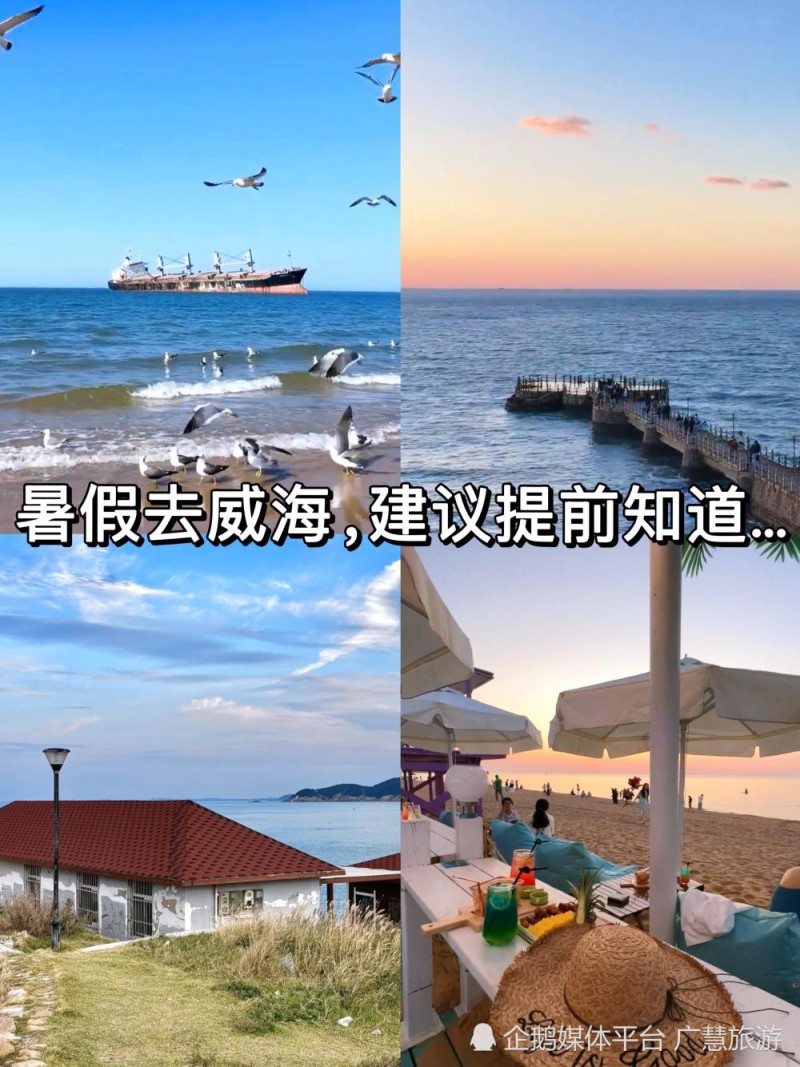 8-9月旅行，暑假威海旅游_腾讯新闻