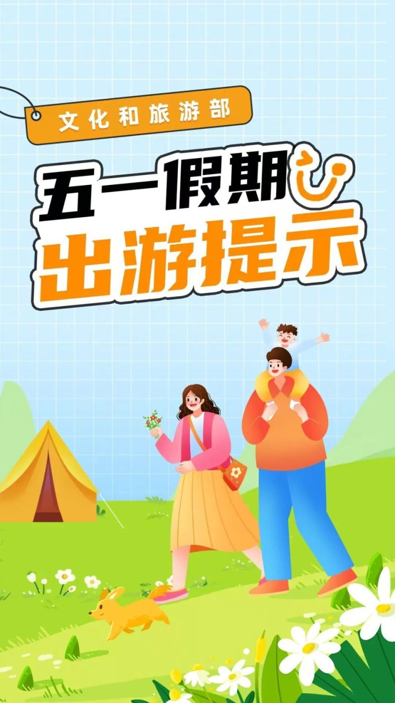 【提示】文化和旅游部五一假期出游提示_腾讯新闻
