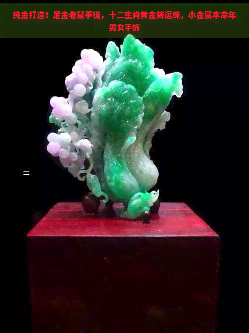 纯金打造!足金老鼠手链,十二生肖黄金转运珠,小金鼠本命年男女手饰