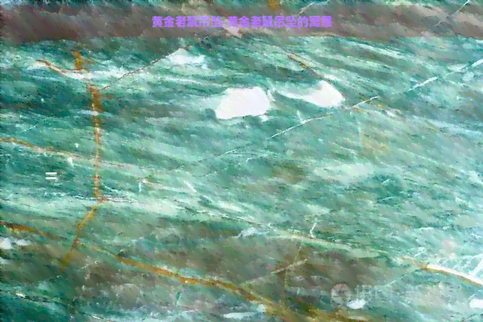 黄金老鼠吊坠-黄金老鼠吊坠的寓意