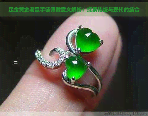 足金黄金老鼠手链佩戴意义解析:探索传统与现代的结合