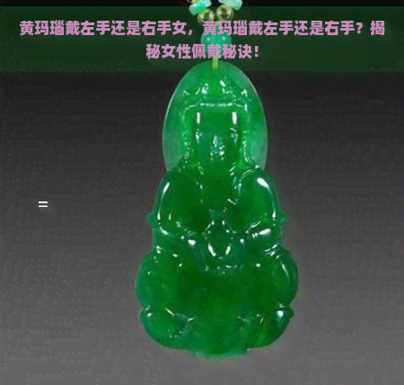 黄玛瑙戴左手还是右手女,黄玛瑙戴左手还是右手?揭秘女性佩戴秘诀! 黄玛瑙戴左手还是右手女,黄玛瑙戴左手还是右手?揭秘女性佩戴秘诀!