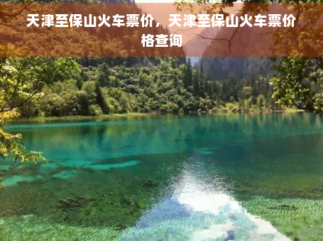 天津至保山火车票价，天津至保山火车票价格查询-度假旅游