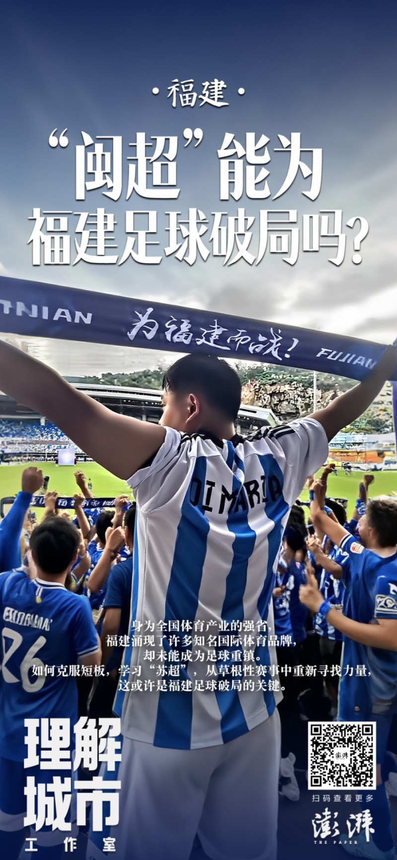 理解城市｜“闽超”能为福建足球破局吗？
