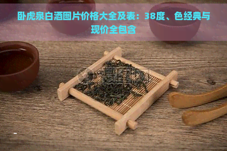 卧虎泉白酒图片价格大全及表：38度、色经典与现价全包含-普洱生茶熟茶