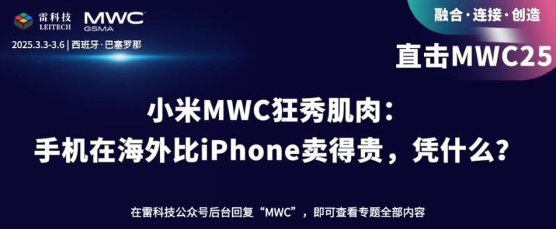 小米MWC狂秀肌肉：手机在海外比iPhone卖得贵，凭什么？_腾讯新闻