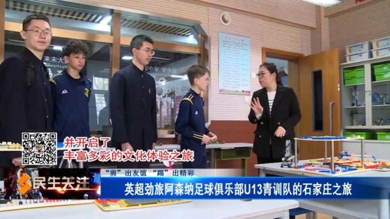 “剪”出友谊 “踢”出精彩——英超劲旅阿森纳足球俱乐部U13青训队开启石家庄之旅